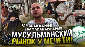 Мусульманский рынок еды у Мечети