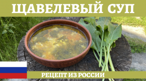 Простой и вкусный рецепт щавелевого супа!