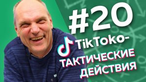 ЖЕРЕБЬЕВКА ЛЧ / КОММЕНТАТОР ФНЛ ОТЖЕГ // ТикТоко-Тактические действия #20