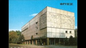 Soviet Bishkek Kyrgystan / Бишкек, Фрунзе Киргизия