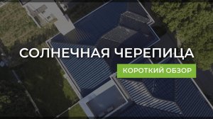 Кровля из солнечной черепицы. Короткий обзор.