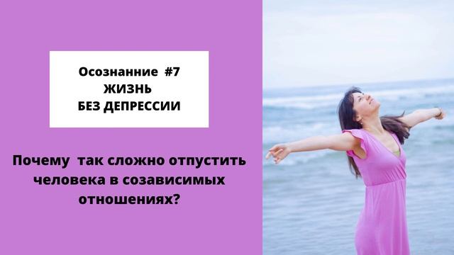 Осознание #7 - Как выйти из #созависимыеотношения,отпустить ситуацию  #любовь  #осознанныеотношения