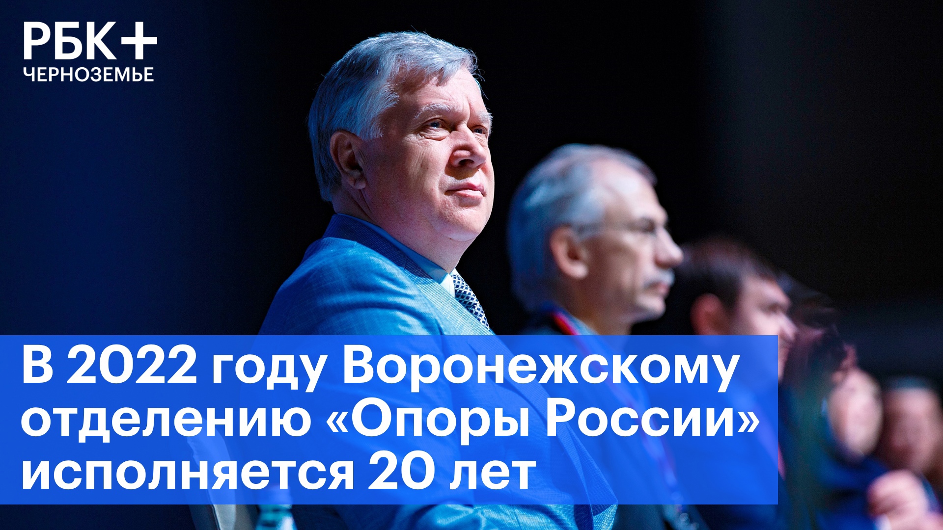 В 2022 году Воронежскому отделению «Опоры России» исполняется 20 лет