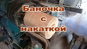 Баночка из тополя с накаткой..mp4