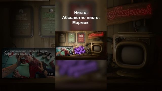 Мармок забыл выключить видео.