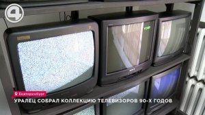 Уралец собрал коллекцию телевизоров 90-х годов