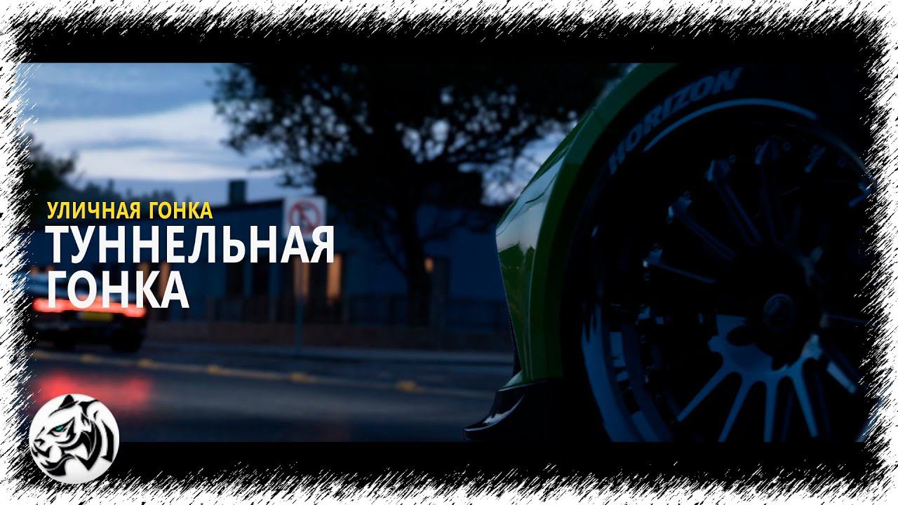 Forza Horizon 5. Туннельная гонка