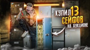 Купил 13 ЗАКРЫТЫХ СЕЙФОВ на Аукционе! А там...