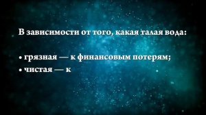К чему снится талая вода - Онлайн Сонник Эксперт