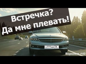 Встречка? Да мне плевать! Воронеж, выпуск 40
