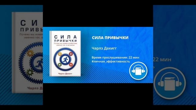 АудиоКнига "СИЛА ПРИВЫЧКИ" Автор Чарлз Дахигг