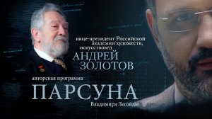 ПАРСУНА. АНДРЕЙ ЗОЛОТОВ