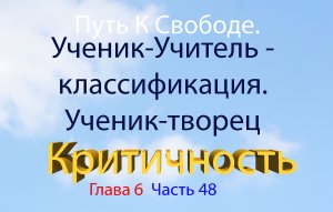 Путь к свободе 6.48. Ученик-Учитель - классификация по критичности (07/90)