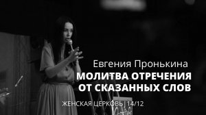 Евгения Пронькина "Молитва отречения от сказанных слов"