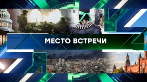 «Место встречи». Выпуск от 23 октября 2023 года