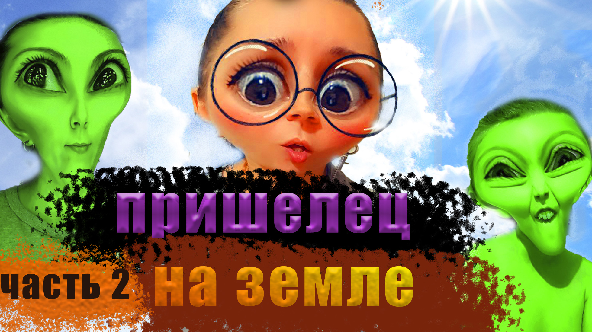 Пришелец на земле, часть 2
