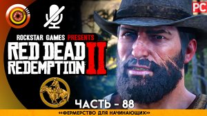 «Фермерство для начинающих» | Прохождение RDR 2 на Золото 🏆 Без комментариев — Часть 88