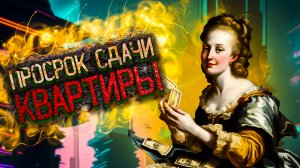 Приемка квартиры. Как взыскать за просрочку сроков сдачи квартиры с застройщика