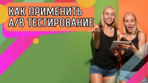 Как использовать А/Б тестирование для улучшения конверсии вашего сайта?