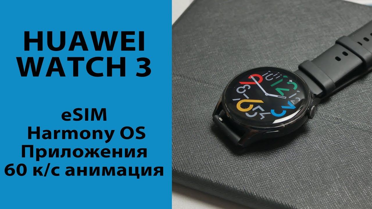 ОБЗОР | Huawei Watch 3 - ну оооочень быстрые часы