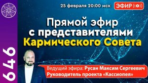 #646 Прямой эфир с представителями Кармического Совета.