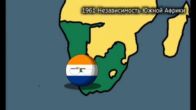 Современная история Южной Африки 🇿🇦