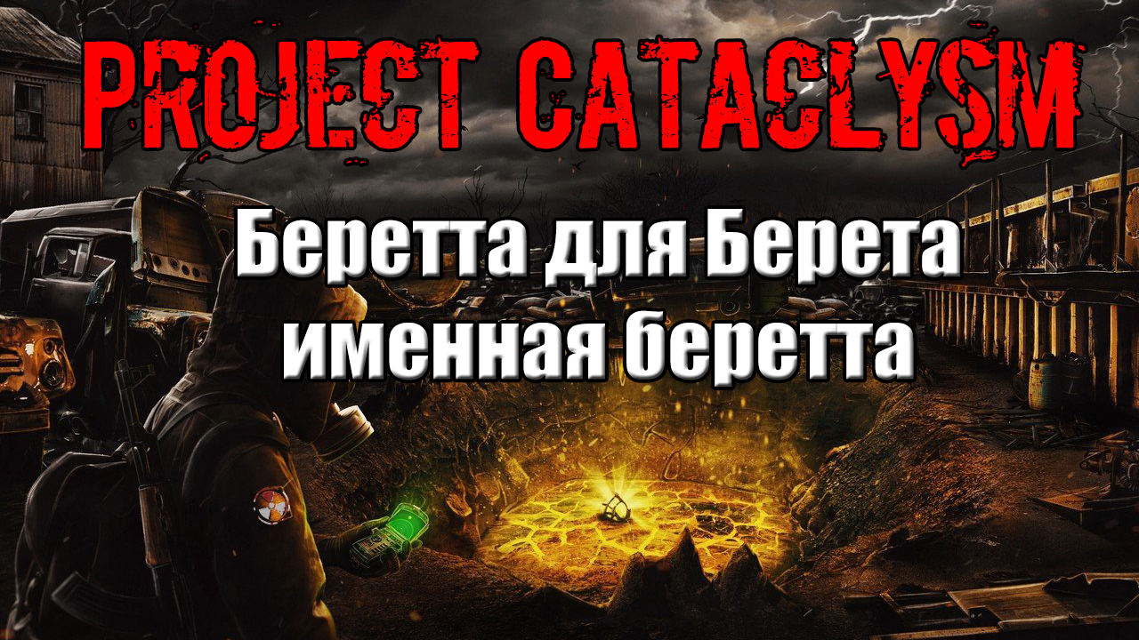 Project cataclysm сколько весит