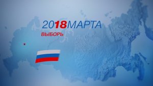 Выборы-2018