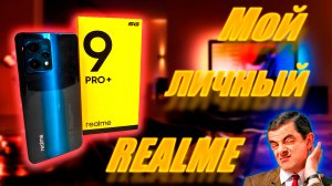 Realme 9 pro plus. Лучший? Не уверен!!! Мой личный телефон. Честный отзыв после недели