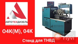 Опции стенда ТНВД 04К(М), 04К