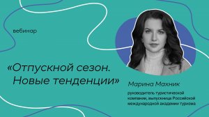 Вебинар «Отпускной сезон. Новые тенденции» Марина Махник.