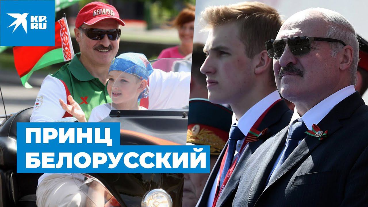 Принц белорусский