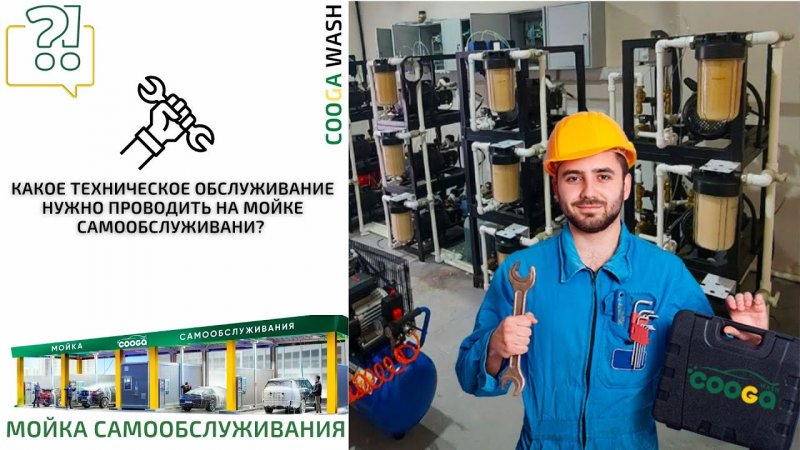 ?⚙️ КАКОЕ ТЕХНИЧЕСКОЕ ОБСЛУЖИВАНИЕ НУЖНО ПРОВОДИТЬ НА МОЙКЕ САМООБСЛУЖИВАНИЯ