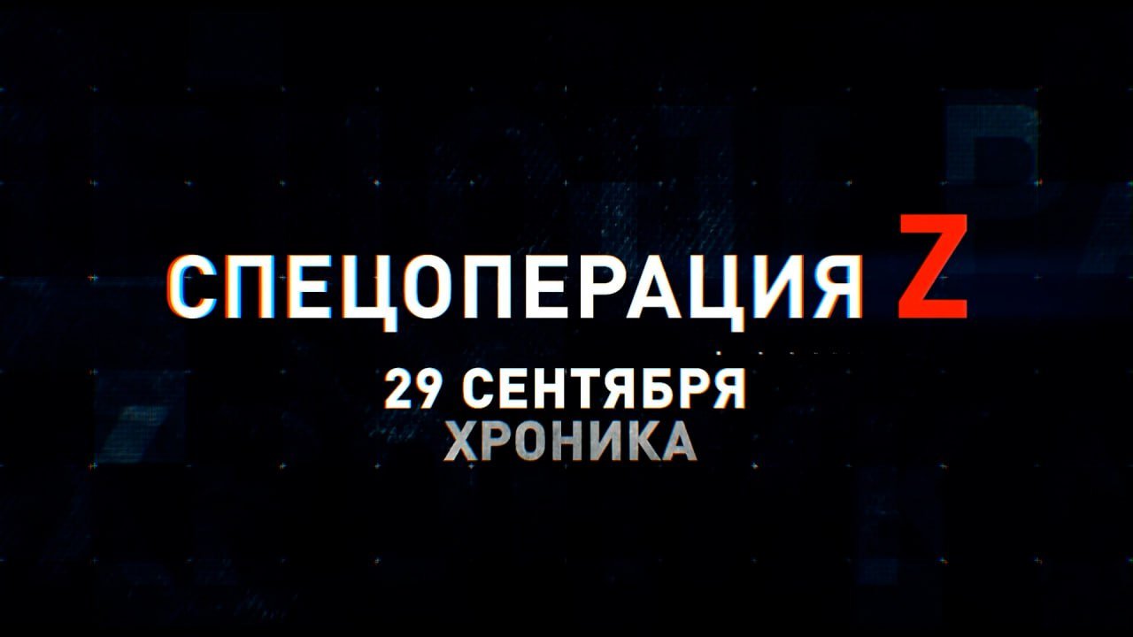 Спецоперация Z: хроника главных военных событий 29 сентября