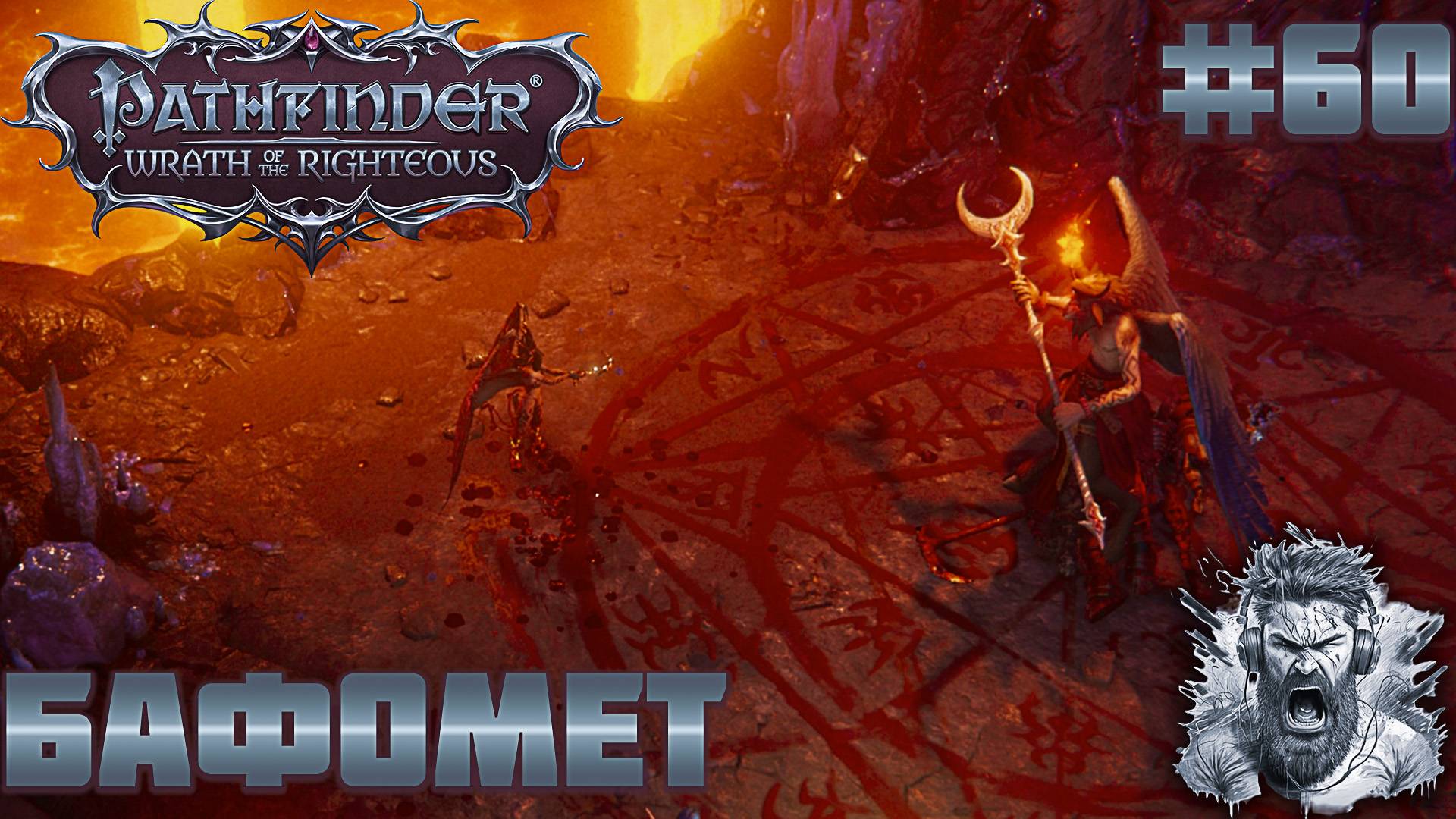 ГАМБИТ НОКТИКУЛЫ ◢ Pathfinder: Wrath of the Righteous #60