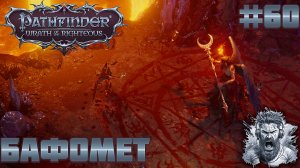 ГАМБИТ НОКТИКУЛЫ ◢ Pathfinder: Wrath of the Righteous #60