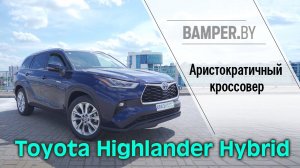 Аристократичный кроссовер: Обзор Toyota Highlander Hybrid 4 поколение