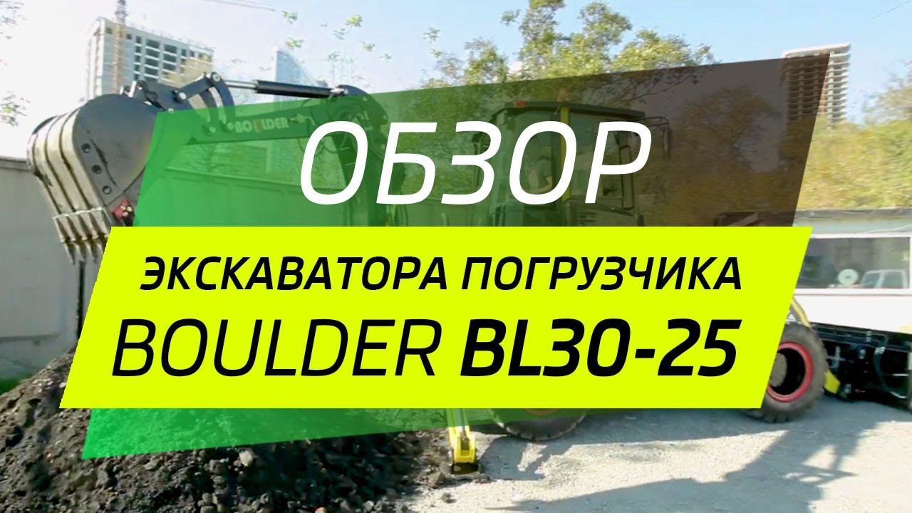 Экскаватор Погрузчик BL30-25