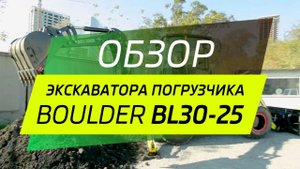 Экскаватор Погрузчик BL30-25