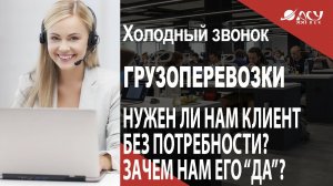 Активной потребности нет, а согласие есть Зачем нам такой клиент? Холодный звонок АСУ 21 Век
