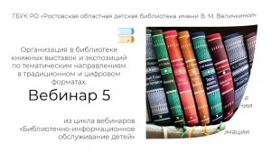 Организация книжных выставок по тематическим направлениям в традиционном и цифровом форматах