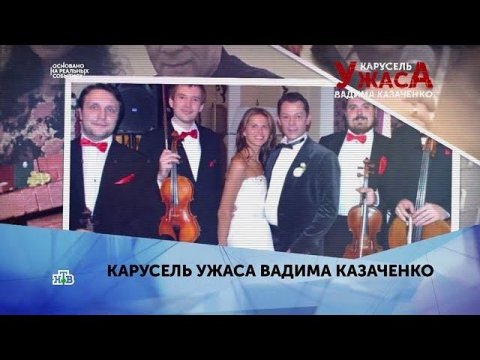 "Карусель ужаса Вадима Казаченко". 4 серия