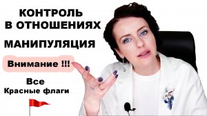 КОНТРОЛЬ - ЭТО НЕ ЗАБОТА. Подавление вашей воли через контроль в отношениях. Мнимая забота о вас.