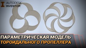Параметрическая модель тороидального пропеллера в Autodesk Inventor