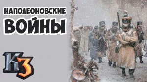 Наполеоновские войны: Франция и Дания против России и Австрии ⚡ Стрим Казаки