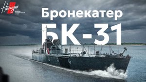 Онлайн-музей "Бронекатер БК-31. Цена Победы"