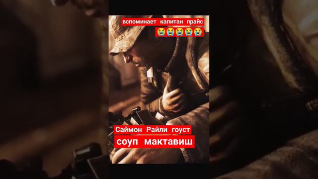 CALL OF DUTY MW вспоминает #гоуст#соуп#callofdutymw #играфильм#игрыпк#игры #игрофильм#игрынарусском