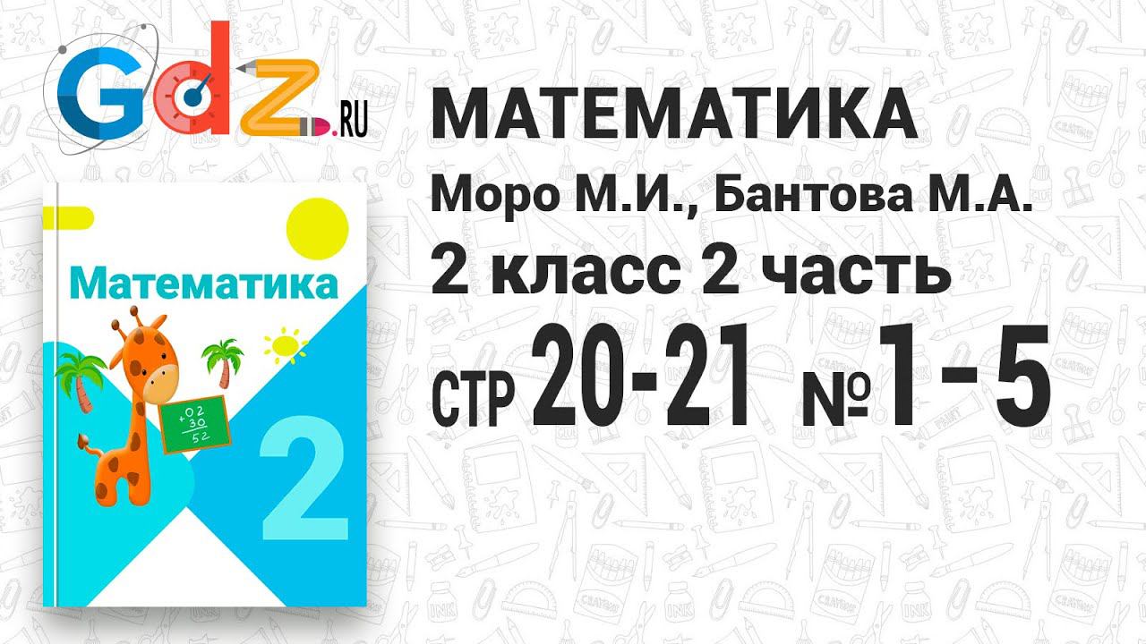 Стр. 20-21 № 1-5 - Математика 2 класс 2 часть Моро