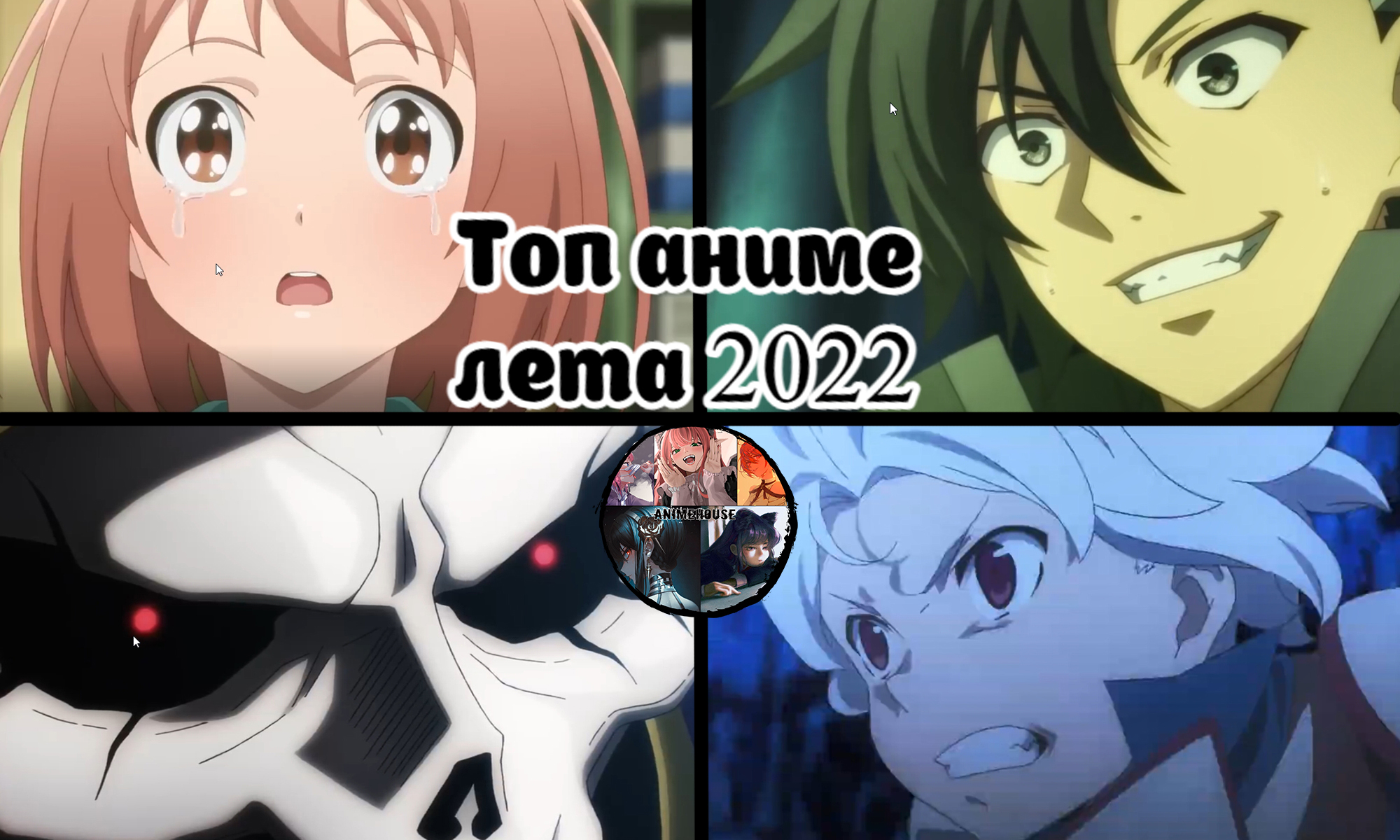 Топ аниме лета 2022 года от AnimeHouse