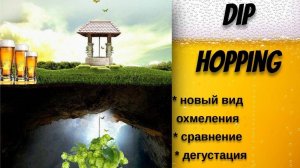 Это лучше чем сухое охмеление?!?ХМЕЛЕВОЕ ПОГРУЖЕНИЕ или DeeP Hopping.Сравнение,варка пива,дегустация